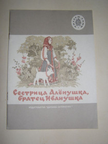 Видання - р. Издания - гг. ^/--/^ &amp;quot;Сестрица Аленушка, братец Иванушка&amp;quot;, 1987 сказки ^_^^^ &amp;quot;Сестриця Аленушка, братець Іванушка &amp;quot;, 1987 казки - фото фото фото
