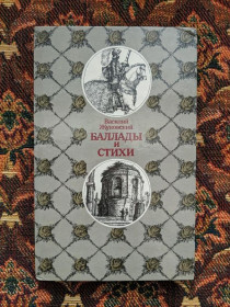 Інше Другое ^/--/^ Василий Жуковский - Баллады и стихи - Мн.: Юнацтва, 1989 - S /--/ 1 ^_^^^ Василь Жуковський - Баллади і вірші - Мн.: Юнацтва, 1989 - S /--/ 1 - фото фото фото