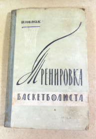 Видання - р. Издания - гг. ^/--/^ В. В. Кулакаускас, Тренировка баскетболиста ^_^^^ В. В. Кулакаускас, Тренування баскетболіста - фото фото фото