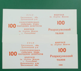 Місцеві випуски Местные выпуски ^/--/^ Колхоз 13-летия Октября Голозубинцы 100 талонов 1989 УССР хозрасчет. Бланк, тип шрифта ЦН &amp;quot;Ж-Ж&amp;quot; ^_^^^ Колгосп 13-річчя Жовтня Голозубінці 100 талонів 1989 УРСР госпрозрахунок. Бланк, тип шрифту ЦН &amp;quot;Ж-Ж &amp;quot; - фото фото фото