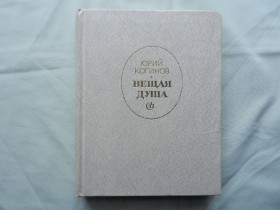 Видання - р. Издания - гг. ^/--/^ Когинов Юрий. Вещая душа.  М. Советский писатель.  1983 /--/ г. 336 /--/ с. ^_^^^ Когінов Юрій. Віщаючи душа. М. Радянський письменник. 1983. 336 /--/ с. - фото фото фото