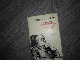 Видання - р. Издания - гг. ^/--/^ Микола Бажан Батьки й  сини  поезії ^_^^^ Николай Бажан Родители и сыновья поэзии - фото фото фото