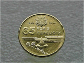 Обігові Обиходные ^/--/^ 1 гривня 2010 рік Україна &amp;quot; Вічний Вогонь 65 Років Перемоги &amp;quot;  (884) ^_^^^ 1 гривна Украина 2010 год &amp;quot; 65 лет победы &amp;quot; (884) - фото фото фото