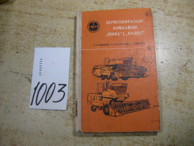 Видання - р. Издания - гг. ^/--/^ зернозбиральні комбайни нива і колос 1979 /--/ г ^_^^^ зерноуборочные комбайны нива и колосс 1979 /--/ г - фото фото фото