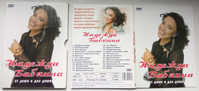 Інше Другое ^/--/^ DVD Надежда Бабкина – От души и для души  (digipak) ^_^^^ Надія Бабкіна - Від душі і для душі (digipak) - фото фото фото