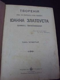 Видання - р. Издания - гг. ^/--/^ книга творения Иоанна Златоуста т.4 №106 ^_^^^ Книга творіння Іоанна Златоуста т.4 No /--/ 106 - фото фото фото