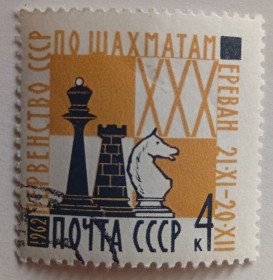 СРСР - СССР - ^/--/^ СССР 1962 Первенство СССР по шахматам, гашеная ^_^^^ СРСР 1962 Першість СРСР з шахів, гашена - фото фото фото
