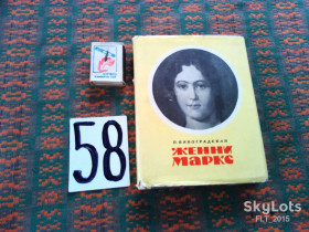 Видання - р. Издания - гг. ^/--/^ П.Виноградская   Женни Маркс  1964 г. ^_^^^ П.Виноградська Женні Маркс 1964 р. - фото фото фото