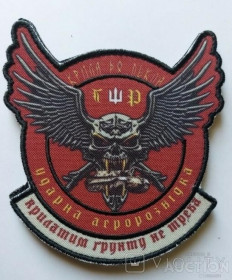 Інше Другое ^/--/^ Шеврон Ударна аеророзвідка Крилатим грунту не треба № 920 ^_^^^ Шеврон Ударная аэроразведка Крылатым грунта не надо No 920 - фото фото фото