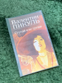 Видання - р. Издания - гг. ^/--/^ Книга судебная история «Ступай и не греши» Валентин Пикуль  (Н /--/ 8097) ^_^^^ Книга судова історія «Ступай і не гріши» Валентин Пікуль (Н /--/ 8097) - фото фото фото