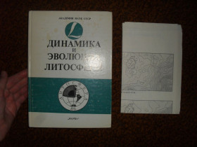 Видання - р. Издания - гг. ^/--/^ Динамика и эволюция литосферы 1986 /--/ г. ^_^^^ Динаміка та еволюція літосфери 1986 /--/ р. - фото фото фото