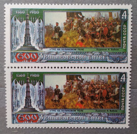 Мистецтво Искусство ^/--/^ СССР 1980 г - 600 лет Куликовской битве. А. Бубнов. «Утро на Куликовом поле», негаш ^_^^^ СРСР 1980 - 600 років Куликовській битві. А. Бубнов. Ранок на Куликовому полі, негаш - фото фото фото