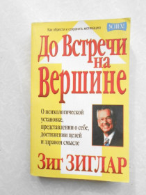 Видання - р. Издания - гг. ^/--/^ Зиг Зиглар. До встречи на вершине. ^_^^^ Зиг Зиглар. До зустрічі на вершині. - фото фото фото