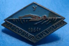 Спортивні Спортивные ^/--/^ ДСО Урожай массовые соревнования 1964 г плавание ^_^^^ ДСО Урожай масові змагання 1964 р плавання - фото фото фото