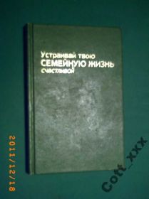 Видання - р. Издания - гг. ^/--/^ Устраивай твою СЕМЕЙНУЮ ЖИЗНЬ счастливой ^_^^^ Влаштовуй вашу сім'ю життя щасливим - фото фото фото