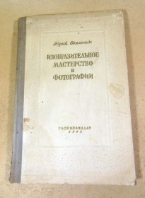 Видання - р. Издания - гг. ^/--/^ Юрий Екельчик. Изобразительное мастерство в фотографии ^_^^^ Юрій Єкельчик. Образотворча майстерність у фотографії - фото фото фото