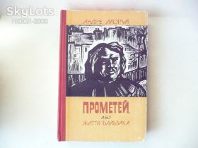Видання - р. Издания - гг. ^/--/^ Андре Моруа-Прометей або життя Бальзака. ^_^^^ Андре Моруа-Прометей или жизнь Бальзака. - фото фото фото