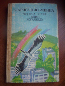 Видання - р. Издания - гг. ^/--/^ Лариса Письменна. Тисяча вікон і один журавель. Веселка 1988 ^_^^^ Лариса Писательная. Тысяча окон и один журавль. Веселка 1988 - фото фото фото