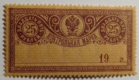 Інше Другое ^/--/^ 1918. Контрольная марка. 25 руб. MH. ^_^^^ 1918. Контрольна марка. 25 руб. MH. - фото фото фото