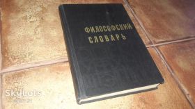 Видання - р. Издания - гг. ^/--/^ Философский словарь Юдина П. 1968 /--/ г. ^_^^^ Філософський словник Юдіна П. 1968 /--/ р. - фото фото фото