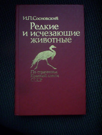 Видання - р. Издания - гг. ^/--/^ Сосновский.И.П. Редкие и исчезающие животные. По страницам красной книги СССР М Металлургия 1987 /--/ г. 368 /--/ с.ил Палiтурка / переплет: Твердый, Обычный формат. ^_^^^ Сосновський. І.П. Рідкісні і зникаючі тварини. По сторінках червоної книги СРСР М. Металургія 1987 /--/ р. 368 /--/ с.ил Палiтурка / перепліт: Твердий, Звичайний формат. - фото фото фото