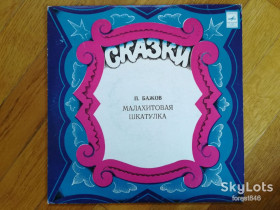 Платівки Пластинки ^/--/^ П. Бажов-Малахитовая шкатулка  (4)-Ex., 10&amp;quot;-Мелодія ^_^^^ П. Бажов-Малахитовая шкатулка (4)-Ex., 10&amp;quot;-Мелодия - фото фото фото
