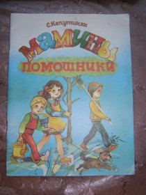 Видання - р. Издания - гг. ^/--/^ С. Капутикян &amp;quot;  Мамины помошники&amp;quot;, 1987 ^_^^^ С. Капутикян &amp;quot; Маміни помошники &amp;quot;, 1987 - фото фото фото