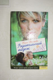 Художня література Художественная литература ^/--/^ Иванцова Мила. Родительный падеж. ^_^^^ Іванцова Міла. Рідний відмінок. - фото фото фото