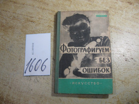 Видання - р. Издания - гг. ^/--/^ фотографируем без ошибок 1961 /--/ г ^_^^^ Фото без помилок 1961 - фото фото фото