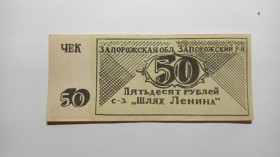 Інше Другое ^/--/^ Шлях Ленина. Запорожская обл. 50 руб. ^_^^^ Шлях Леніна. Запорізька обл. 50 руб. - фото фото фото