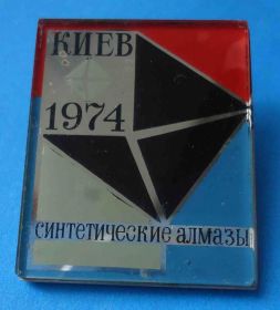 Пам'ятні і ювілейні Памятные и юбилейные ^/--/^ Синтетические алмазы Киев 1974 ^_^^^ Синтетичні алмази Київ 1974 - фото фото фото