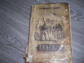 Видання - р. Издания - гг. ^/--/^ Вальтер Скотт Гай Айвенго 1955 /--/ год ^_^^^ Вальтер Скотт Гай Айвенго 1955 - фото фото фото