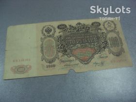 Микола II - Николай II - ^/--/^ банкнота 100 рублей 1910 россия серия вб коншин морозов №593 ^_^^^ банкнота 100 рублів 1910 Росія серія вб коншин морозів No /--/ 593 - фото фото фото