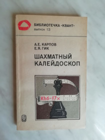 Видання - р. Издания - гг. ^/--/^ Карпов А., Гик Е. Шахматный калейдоскоп 1982 /--/ г. ^_^^^ Карпов А., Гік Е. Шаховий калейдоскоп 1982 /--/ р. - фото фото фото