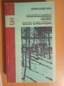 Видання - р. Издания - гг. ^/--/^ Бек Александр. Волоколамское шоссе. Новое назначение. ^_^^^ Бек Олександр. Волоколамське шосе. Нове призначення. - фото фото фото
