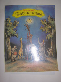 Видання - р. Издания - гг. ^/--/^ КОРНЕЙ ЧУКОВСКИЙ  &amp;quot;Тараканище&amp;quot;, 1986 ^_^^^ Корней Чуковский &amp;quot; Тараканище &amp;quot;, 1986 - фото фото фото