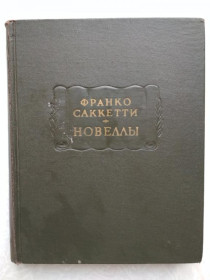 Видання - р. Издания - гг. ^/--/^ Франко Саккетти. Новеллы ^_^^^ Франко Саккетті. Новели - фото фото фото