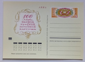 СРСР СССР ^/--/^ ПК СССР 1972 100 лет первой русской почтовой карточки   (новая) ^_^^^ ПК СРСР 1972 100 років першої російської поштової картки (нова) - фото фото фото