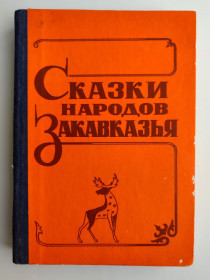 Видання - р. Издания - гг. ^/--/^ Сказки народов Закавказья. Сост. М. Габулов. Сборник. Цхинвали: Ирыстон, 1987 /--/ г ^_^^^ Казки народів Закавказзя. Сост. М. Габулов. Збірник. Цхінвалі: Іристон, 1987 - фото фото фото