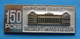 Пам'ятні і ювілейні Памятные и юбилейные ^/--/^ 150 лет Нежинский педагогический институт им Гоголя ^_^^^ 150 років Ніжинський педагогічний інститут ім Гоголя - фото фото фото