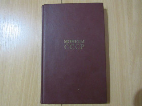 Видання - р. Издания - гг. ^/--/^ &amp;quot;Монеты СССР&amp;quot;, 1990 /--/ г. А.А. Щелоков. ^_^^^ &amp;quot; Монети СРСР &amp;quot;, 1990 /--/ р. А. А. Щелоков. - фото фото фото