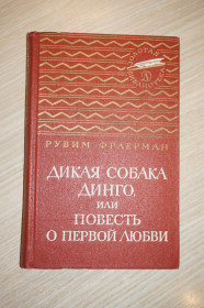 Видання - р. Издания - гг. ^/--/^ Фраерман Р. Дикая собака Динго, или Повесть о первой любви. Золотая библиотека. ^_^^^ Фраєрман Р. Дика собака Дінго, або Повість про перше кохання. Золота бібліотека. - фото фото фото