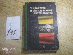 Видання - р. Издания - гг. ^/--/^ устройство и эксплуатация автомобилей 1983 /--/ г ^_^^^ Створення та експлуатація автомобілів 1983 - фото фото фото