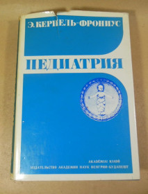 Видання - р. Издания - гг. ^/--/^ Э. Керпель-Фрониус. Педиатрия ^_^^^ Е. Керпель-Фроніус. Педіатрія - фото фото фото