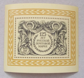 СРСР - СССР - ^/--/^ СССР 1983 г - блок 125-летие первой русской почтовой марки НЕГАШ ^_^^^ СРСР 1983 блок 125-річчя першої російської поштової марки Негаш - фото фото фото
