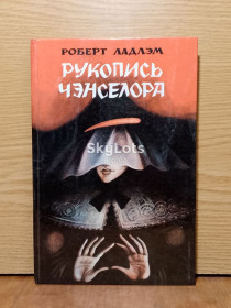 Видання - р. Издания - гг. ^/--/^ Ладлэм. Рукопись Чэнселора. ^_^^^ Ладлем. Рукопис Ченселора. - фото фото фото