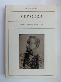 Видання - р. Издания - гг. ^/--/^ Жизнь в искусстве - Остужев ^_^^^ Життя в мистецтві - Остужев - фото фото фото