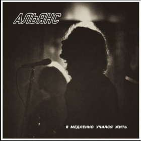 Платівки Пластинки ^/--/^ Альянс - Я Медленно Учился Жить - 1984.  (LP). 12. Vinyl. Пластинка. S/S ^_^^^ Альянс - Я повільно навчався Жити - 1984. (LP). 12. Vinyl. Платівка. S/S - фото фото фото