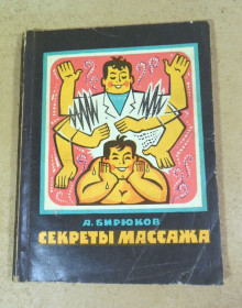 Видання - р. Издания - гг. ^/--/^ А. А. Бирюков, Секреты массажа ^_^^^ А. А. Бірюков, Секрети масажу - фото фото фото