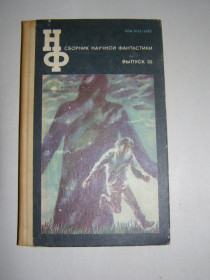 Видання - р. Издания - гг. ^/--/^ Сборник научной фантастики, выпуск 32, 1988 /--/ г ^_^^^ Збірник наукової фантастики, випуск 32, 1988 - фото фото фото